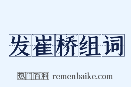 发崔桥组词是什么意思的图片